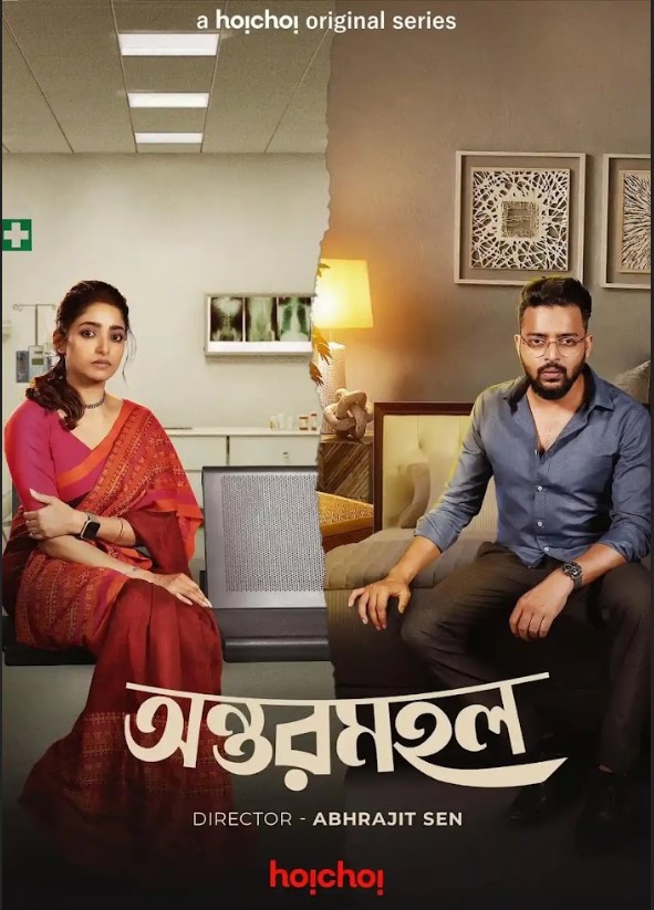 Antarmahal 2023 Hoichoi Bengali  Season 1 Web Series Download 480p 720p 1080p FilmyFly